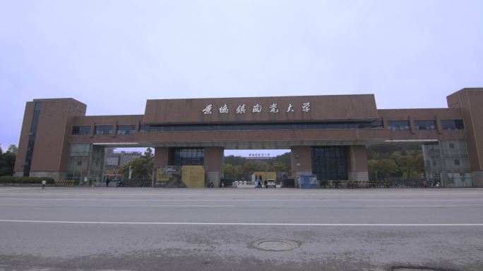 景德镇陶瓷大学大门延时