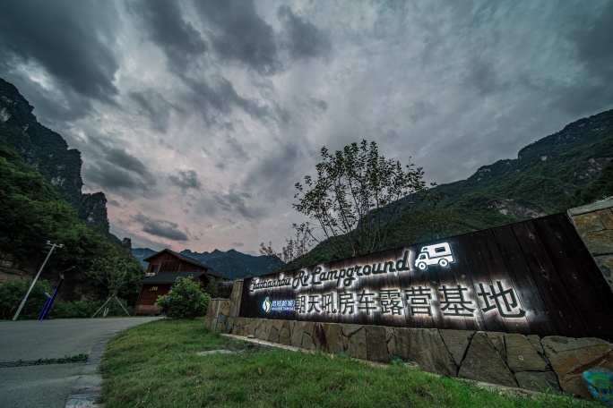 宜昌兴山朝天吼房车露营基地招牌日转夜延时