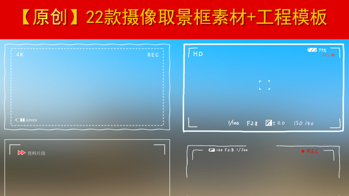 【原创】摄像取景框素材+模板