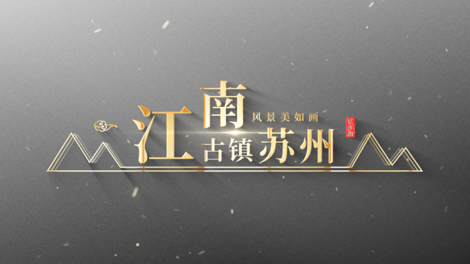 【原创】极简古风历史标题文字片头片尾