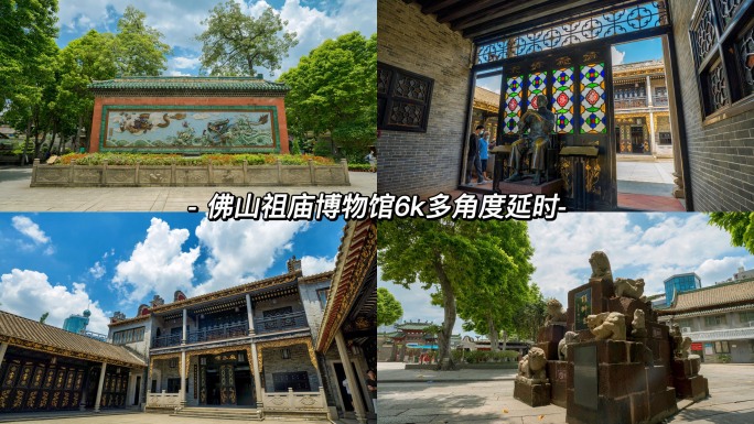 佛山祖庙博物馆展区延时