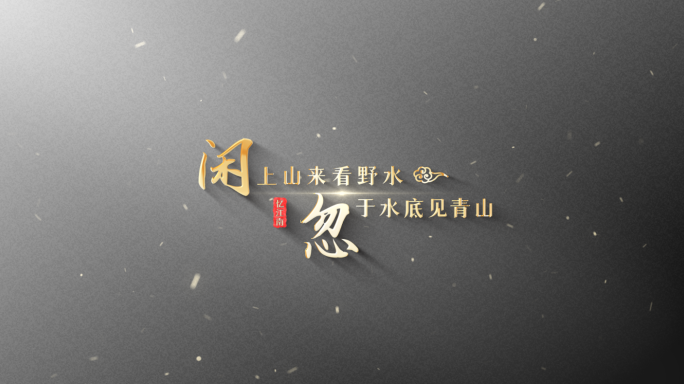 【原创】极简古风历史标题文字片头片尾