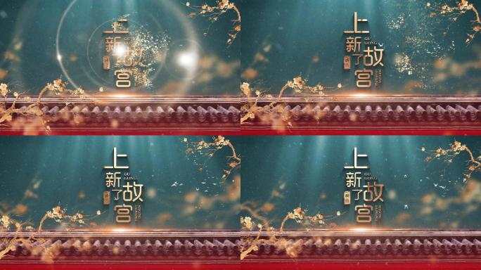 古典宫廷故宫上新了文字LOGO演绎
