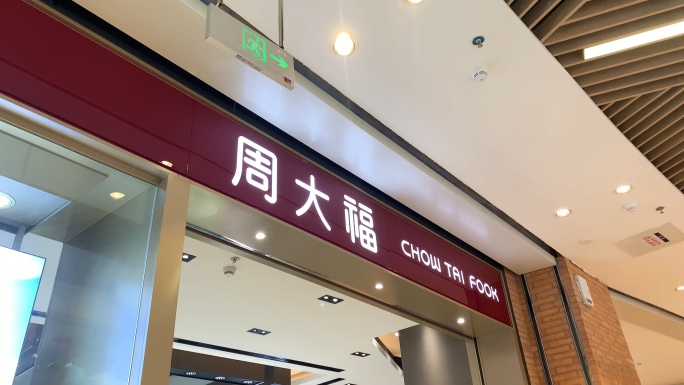 4K实拍周大福珠宝店