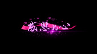 【无插件】感恩的心歌词MV唱词pr粉紫色Pr模板