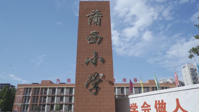 新乡长垣市浦西小学