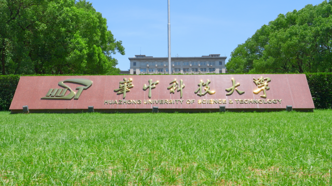 4K华中科技大学