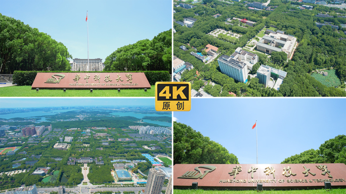 4K华中科技大学