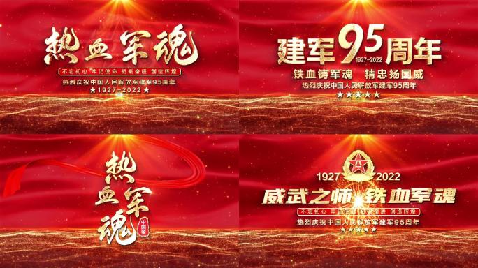 无插件】红色庆祝建军95周年八一建军节