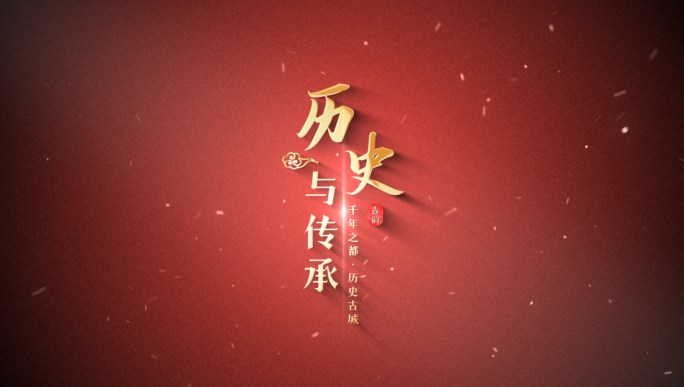 【原创】红色极简古风历史标题文字片头片尾