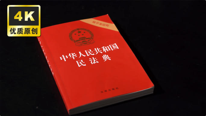 民法典学习 学习法律知识 学法