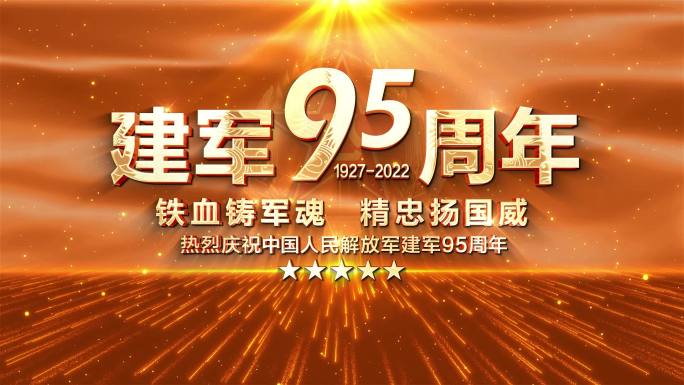 金色建军95周年八一建军节篇章