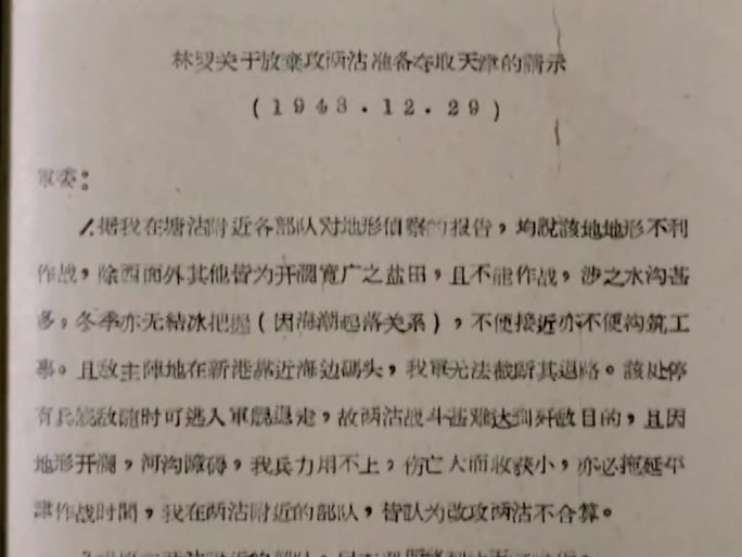 平津战役作战请示 以及批示