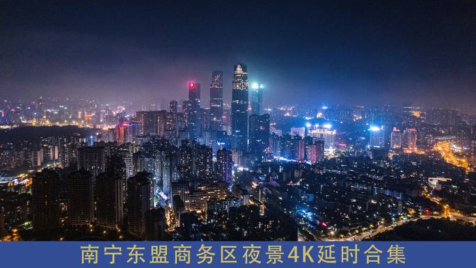 南宁东盟商务区夜景4k延时摄影-01