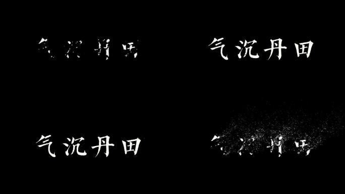 【原创】风沙腐蚀毛笔字