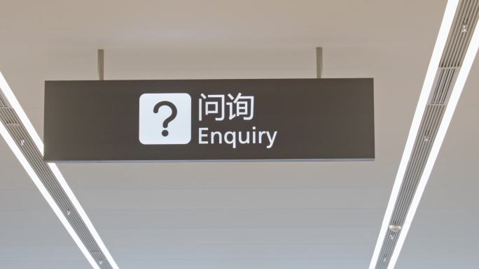4K正版-天府机场航站楼问询台指示牌