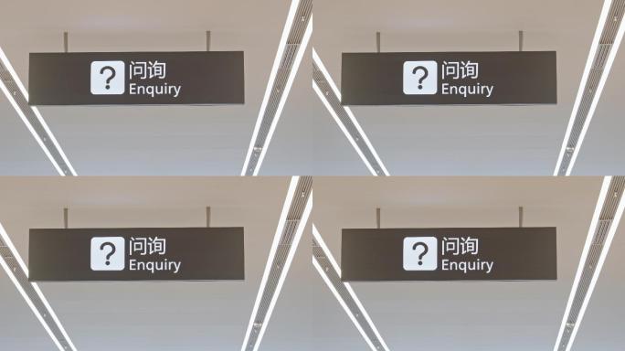 4K正版-天府机场航站楼问询台指示牌