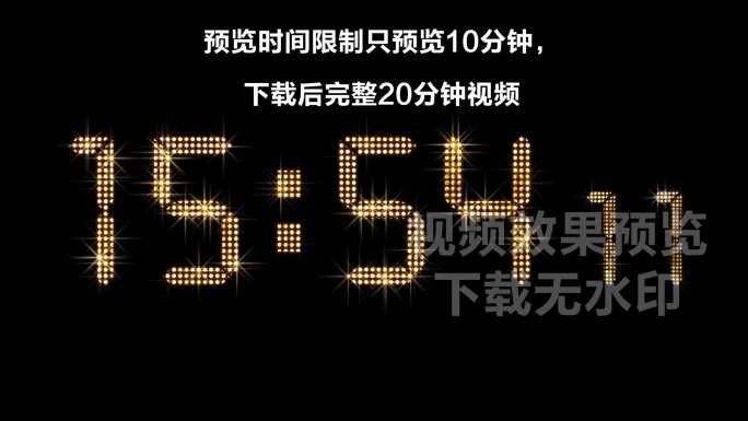 金色闪耀星光闪闪倒计时20分钟精确到秒