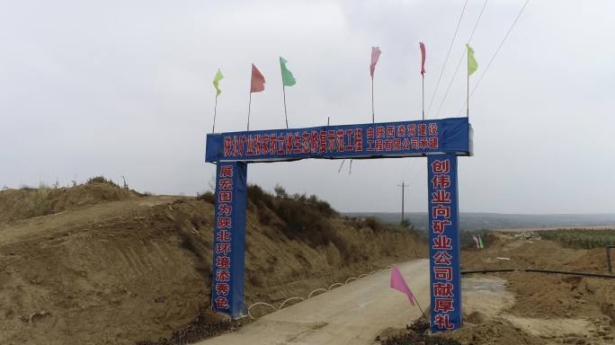 陕西煤业化工集团陕北矿业复绿林业示范区