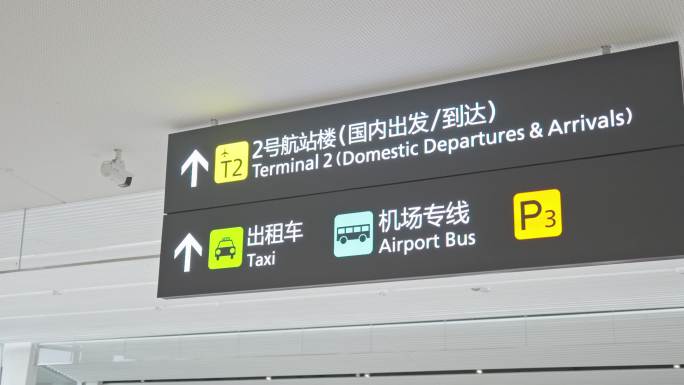 4K正版-天府机场航站楼信息指示牌 03