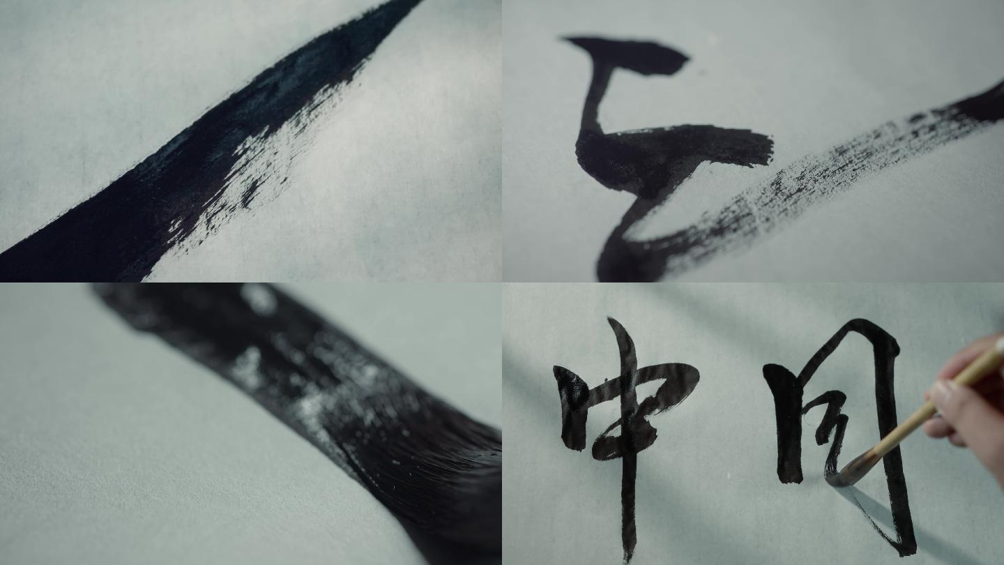 中国书法写毛笔字片头