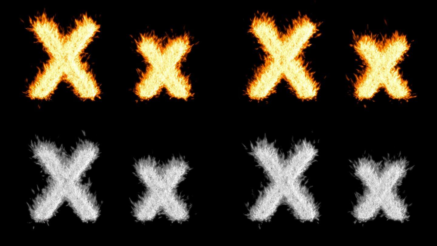 燃烧X字符，大写和小写
