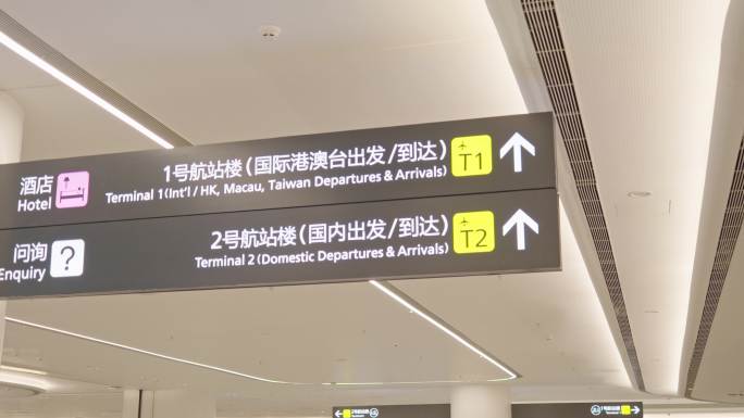 4K正版-天府机场航站楼信息指示牌 01