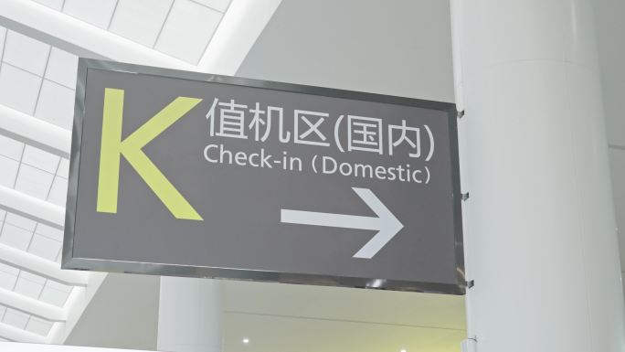 4K正版-天府机场航站楼值机区指示牌