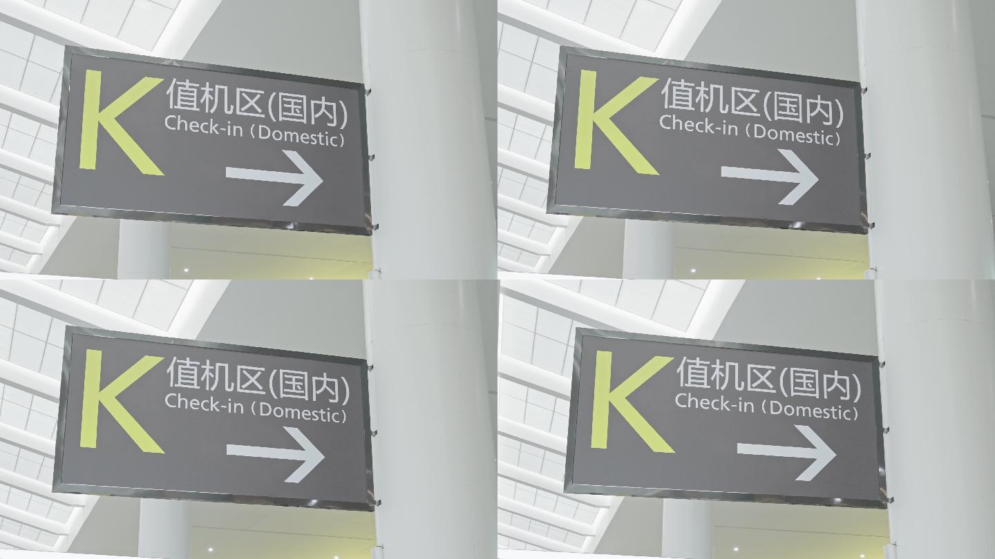 4K正版-天府机场航站楼值机区指示牌