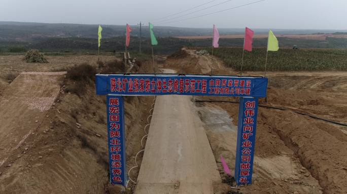 陕西煤业化工集团陕北矿业复绿林业示范区