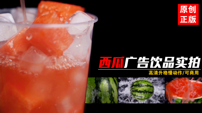 夏日冰镇西瓜新鲜水果冷饮果汁饮品广告实拍