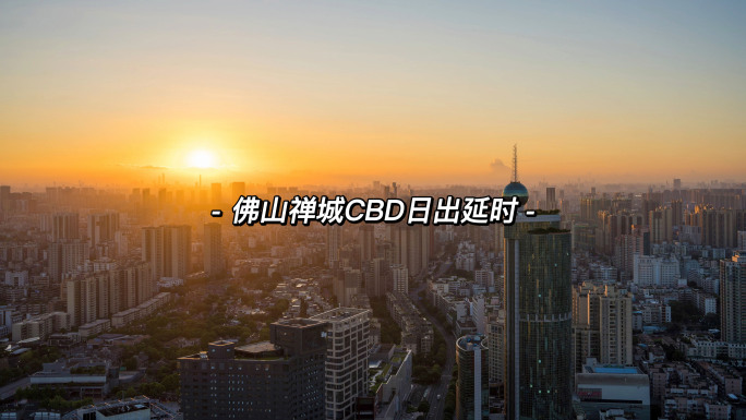 6k佛山禅城CBD日出延时