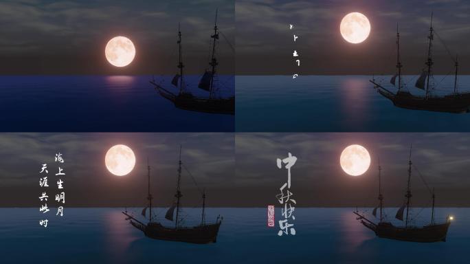 4K中秋快乐海上月亮唯美月亮海上帆船夜晚