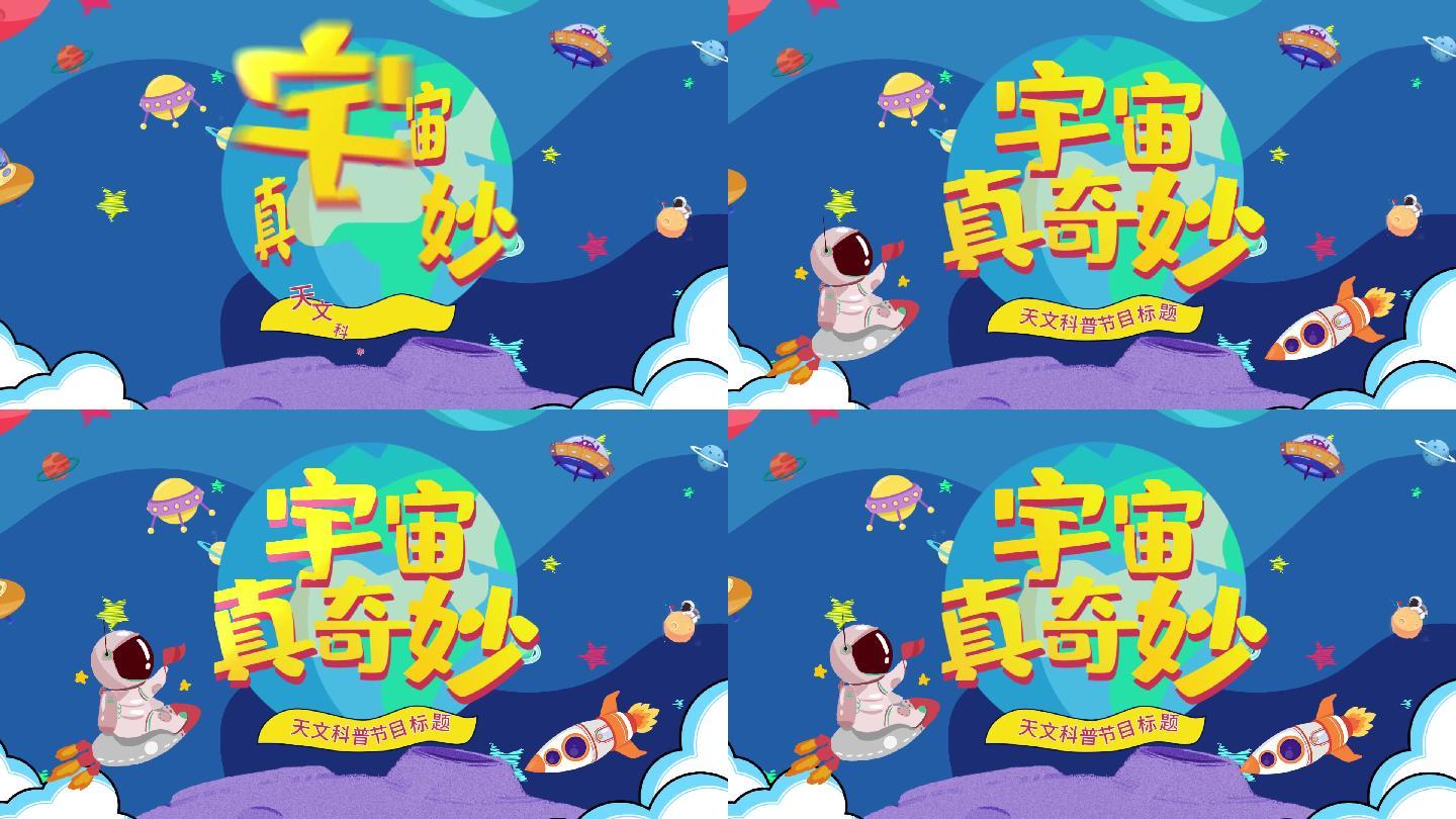 【原创】天文宇宙科学科普AE模板