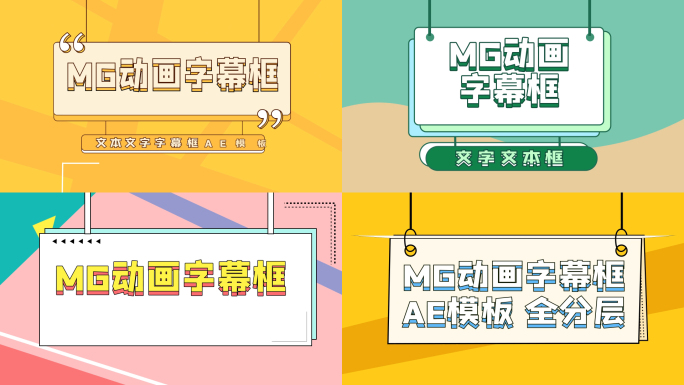 MG动画字幕框AE模板