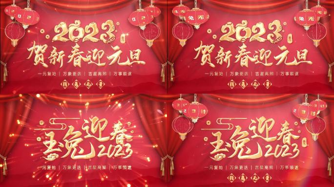 2023元旦春节标题文字
