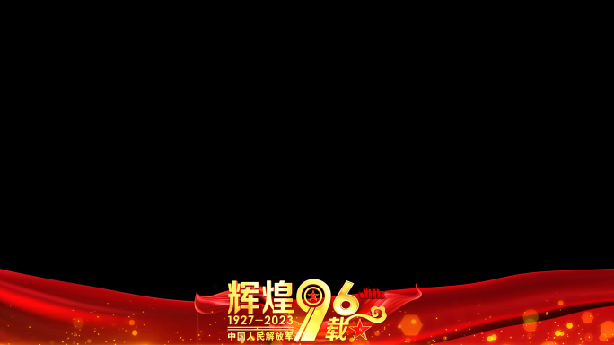 八一建军96周年祝福红色边框_8