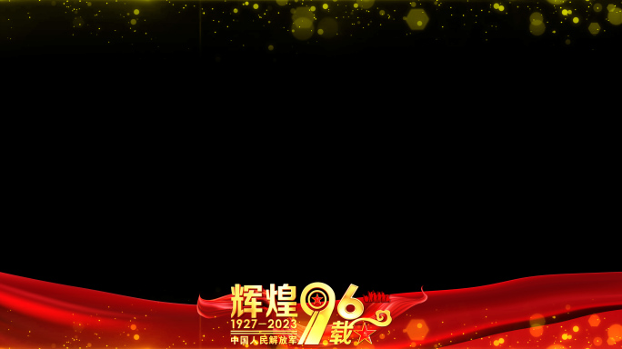 八一建军96周年祝福红色边框_7