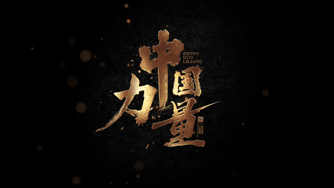 震撼金属文字 震撼文字字幕特效 超级质感