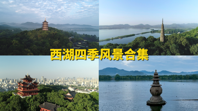 杭州西湖航拍合集，杭州城市宣传片