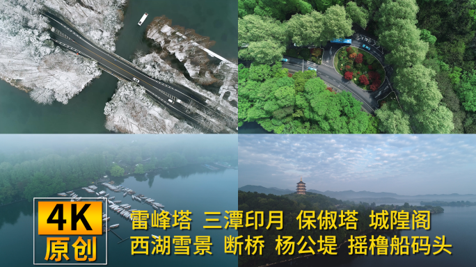 杭州西湖航拍合集，杭州城市宣传片