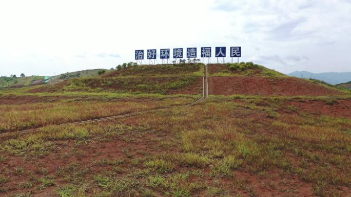 矿区山水林田湖草修复生态环境治理