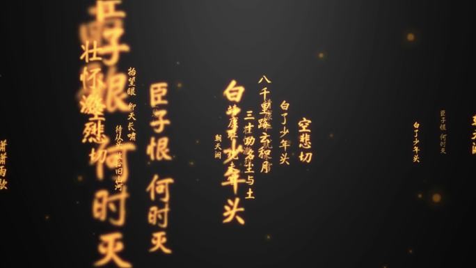 满江红-文字冲屏（视频+ae源文件）