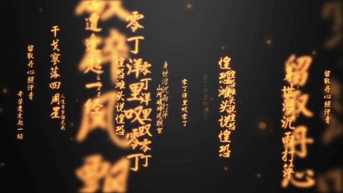 过零丁洋-文字冲屏（视频+ae源文件）