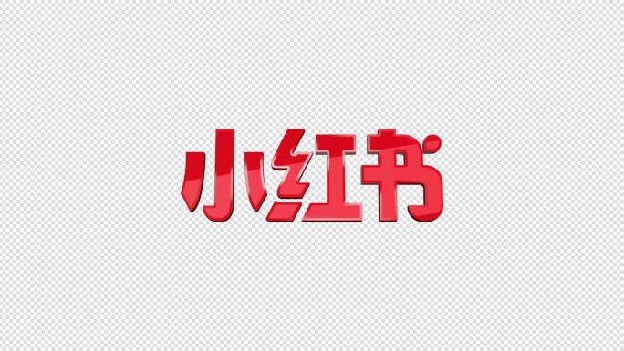 小红书LOGO演绎带透明通道