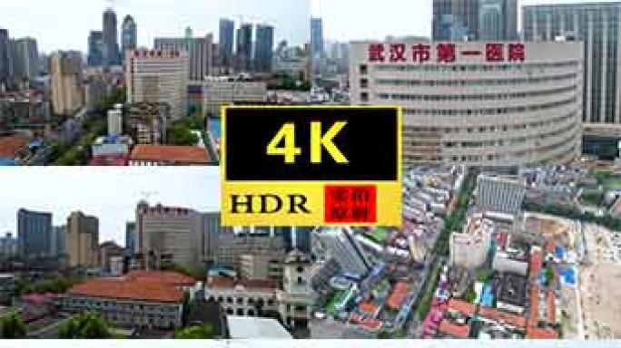 【4K】武汉市第一医院