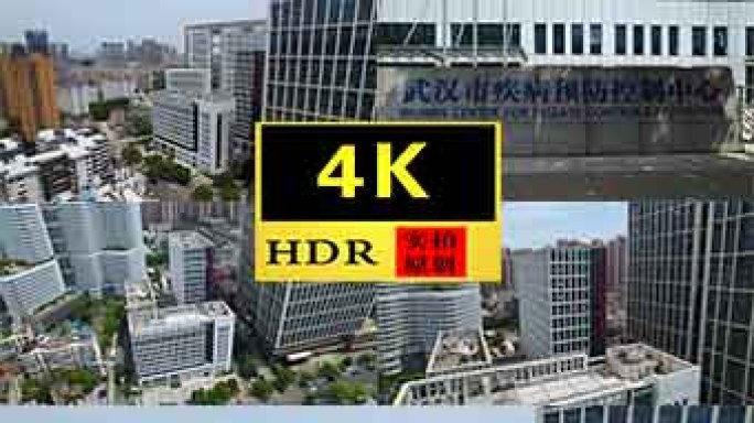 【4K】武汉市疾病预防控制中心