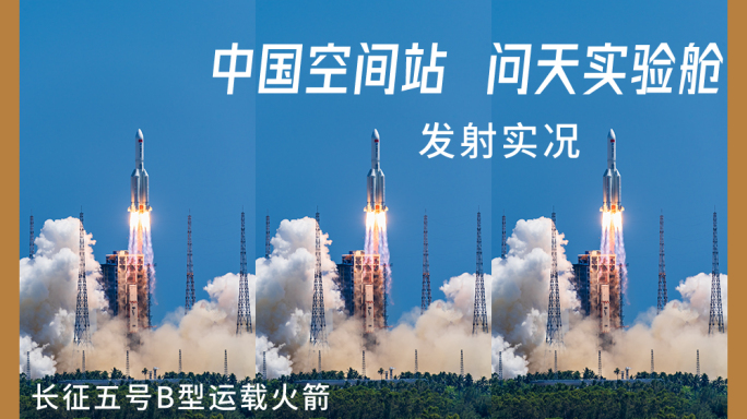 中国太空空间站问天实验舱发射长征5号火箭