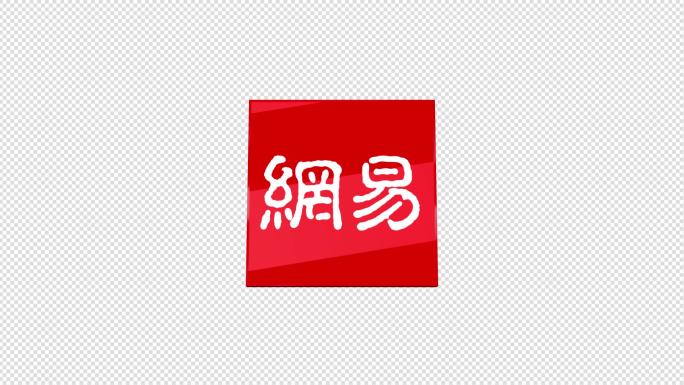 网易LOGO演绎带透明通道