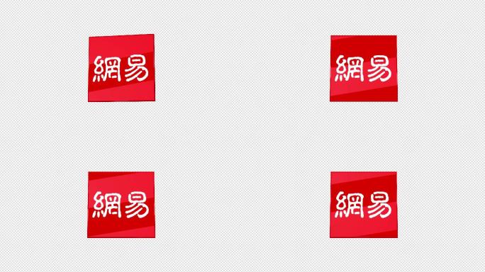 网易LOGO演绎带透明通道